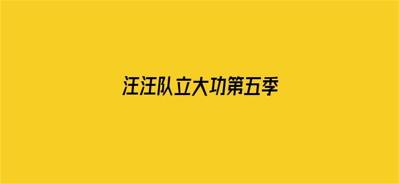 汪汪队立大功第五季 英文版